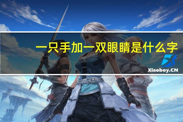 一只手加一双眼睛是什么字