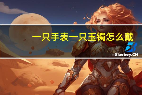 一只手表一只玉镯怎么戴