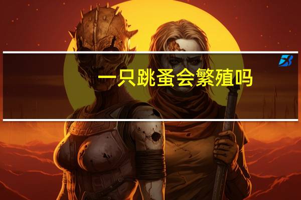 一只跳蚤会繁殖吗