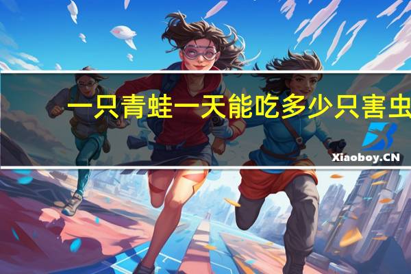 一只青蛙一天能吃多少只害虫