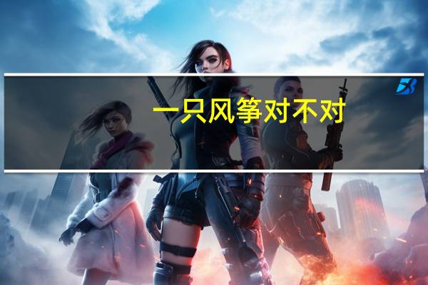 一只风筝对不对