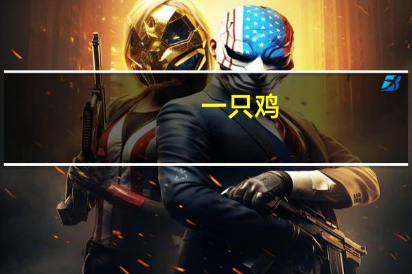 一只鸡，一只鹅，放冰箱里，鸡冻死了，鹅却活着，为什么