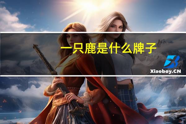 一只鹿是什么牌子