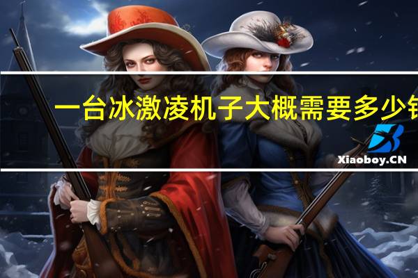一台冰激凌机子大概需要多少钱