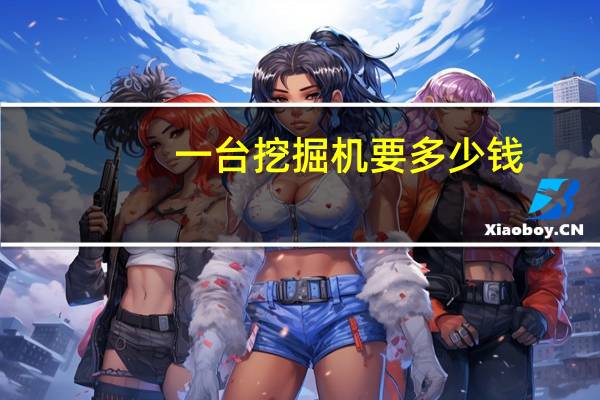 一台挖掘机要多少钱
