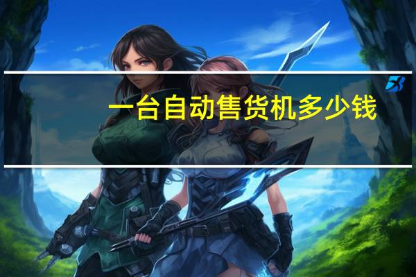 一台自动售货机多少钱