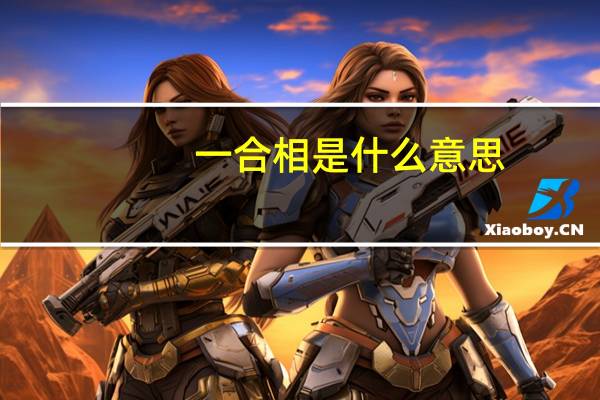 一合相是什么意思