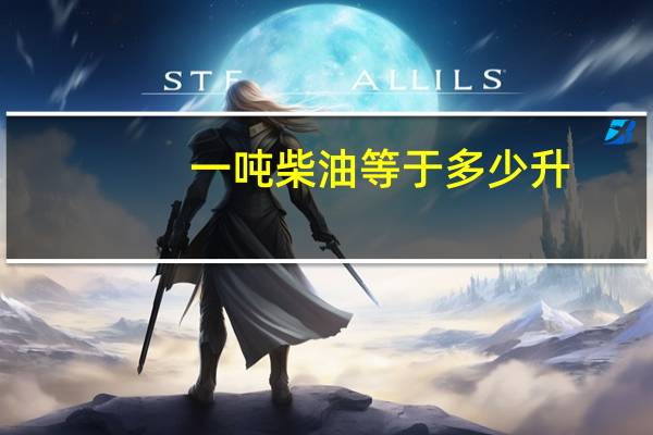 一吨柴油等于多少升