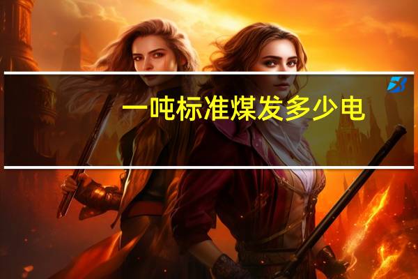 一吨标准煤发多少电？