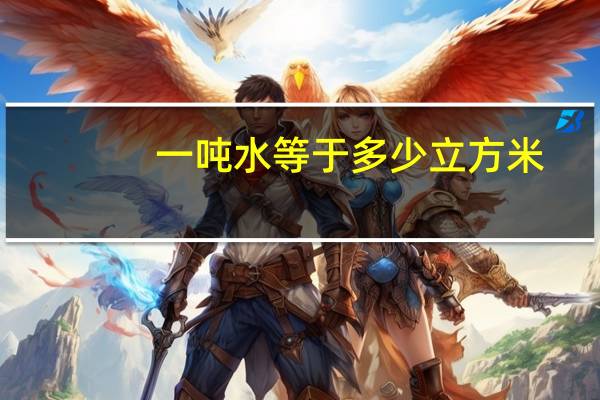 一吨水等于多少立方米？