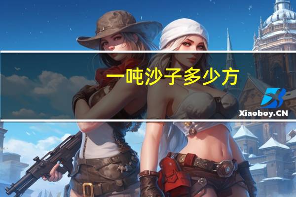 一吨沙子多少方