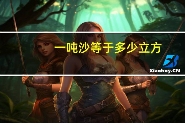 一吨沙等于多少立方