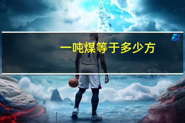 一吨煤等于多少方