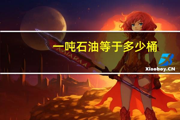 一吨石油等于多少桶