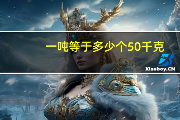 一吨等于多少个50千克