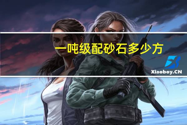 一吨级配砂石多少方