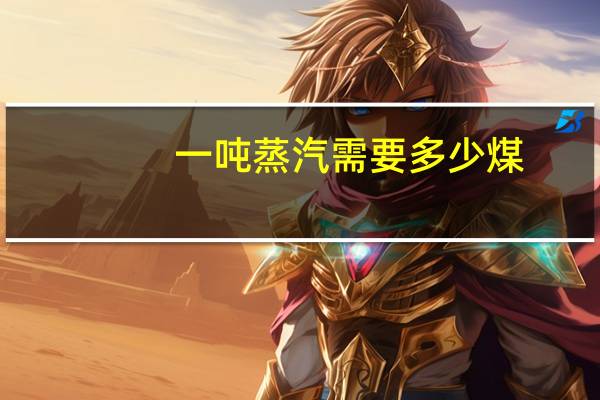 一吨蒸汽需要多少煤