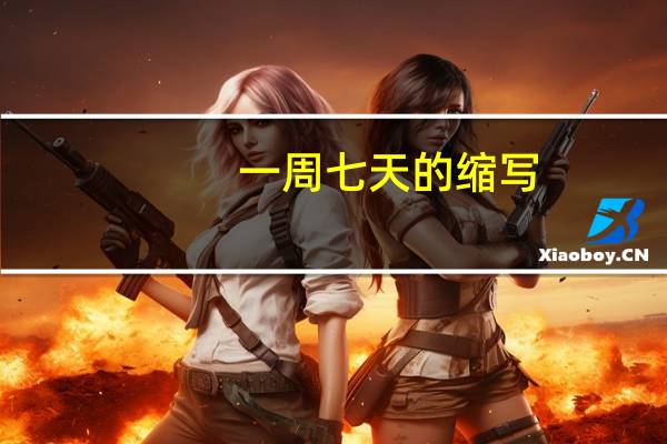 一周七天的缩写