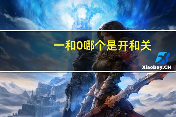 一和0哪个是开和关