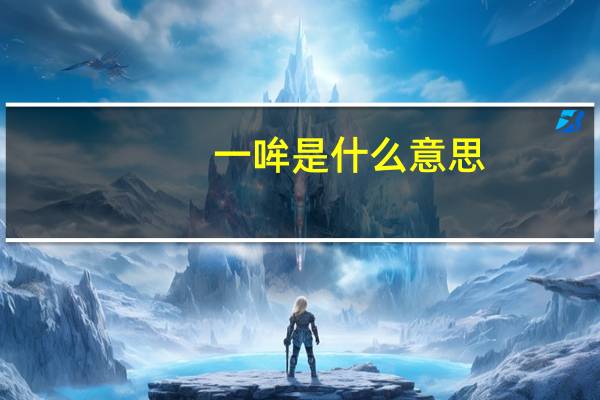 一哞是什么意思