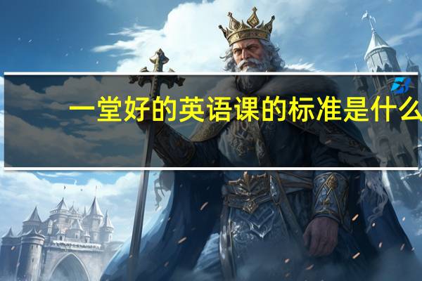 一堂好的英语课的标准是什么