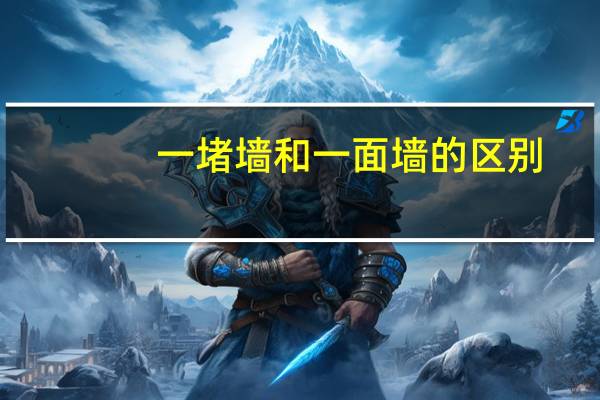 一堵墙和一面墙的区别