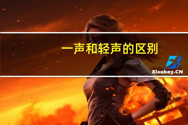 一声和轻声的区别