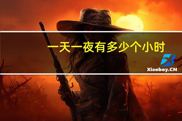 一天一夜有多少个小时
