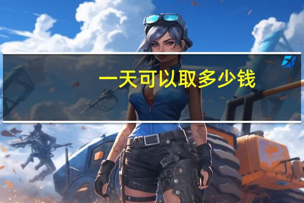 一天可以取多少钱