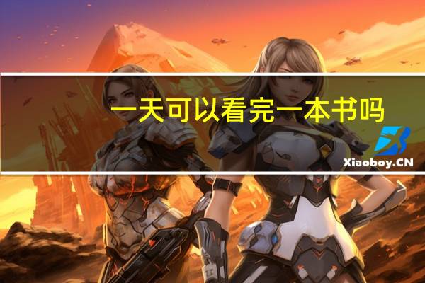 一天可以看完一本书吗