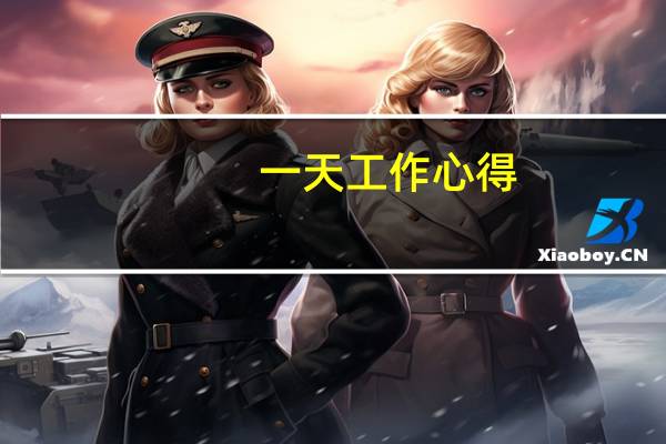 一天工作心得