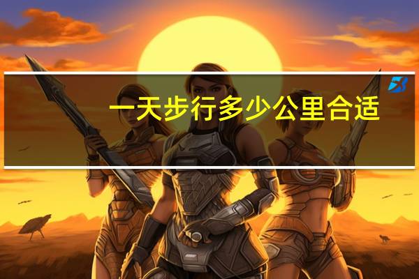 一天步行多少公里合适