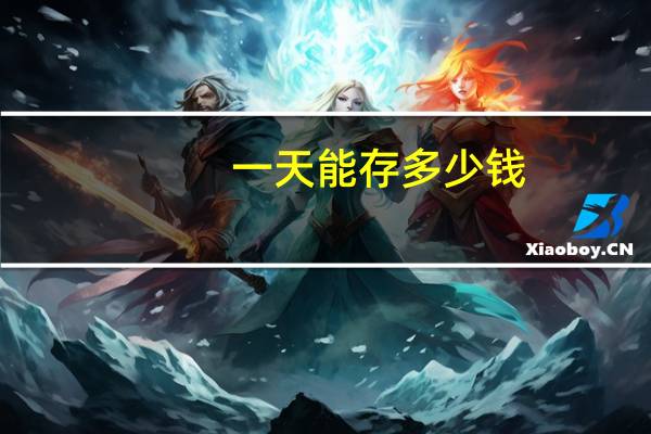 一天能存多少钱