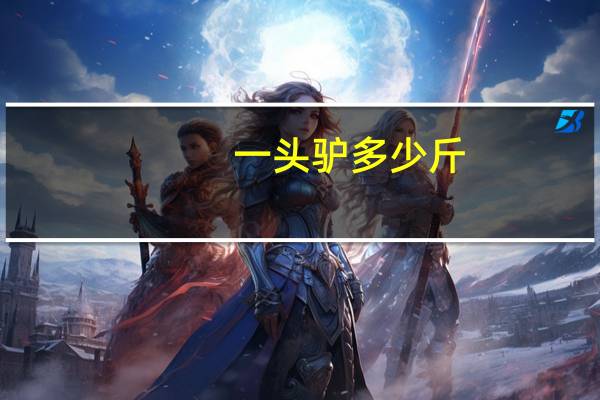 一头驴多少斤