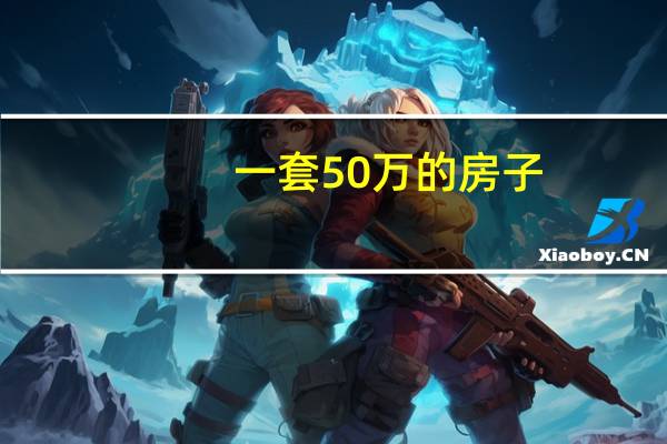 一套50万的房子,过户需要多少费用