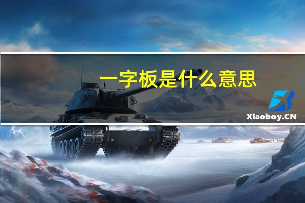 一字板是什么意思