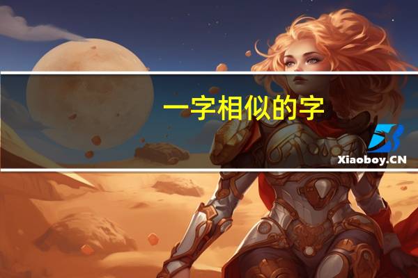 一字相似的字