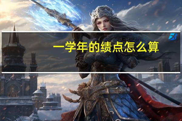 一学年的绩点怎么算
