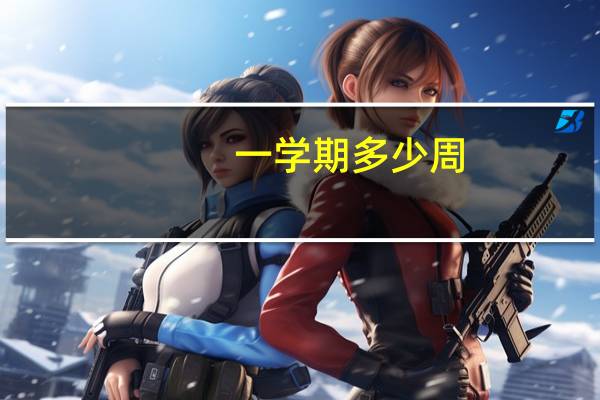 一学期多少周