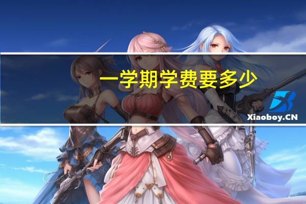 一学期学费要多少