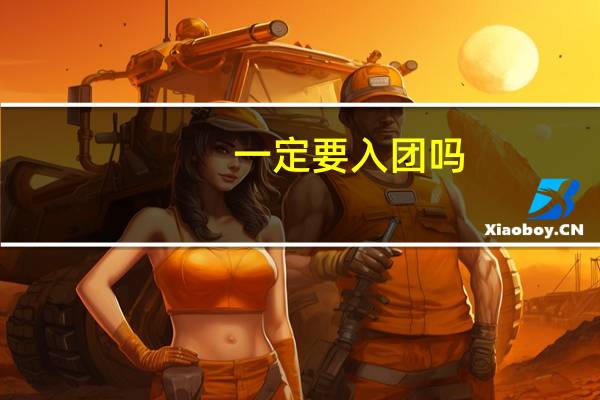 一定要入团吗