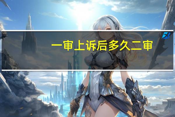 一审上诉后多久二审