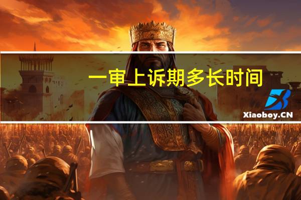 一审上诉期多长时间
