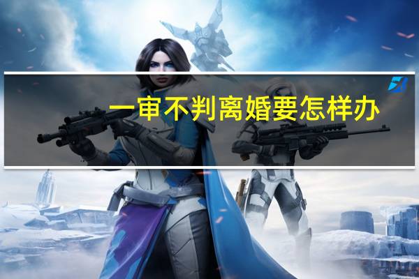 一审不判离婚要怎样办