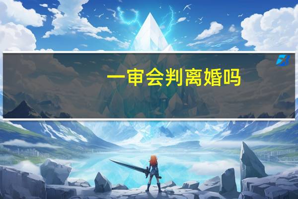 一审会判离婚吗