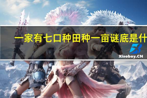 一家有七口种田种一亩谜底是什么