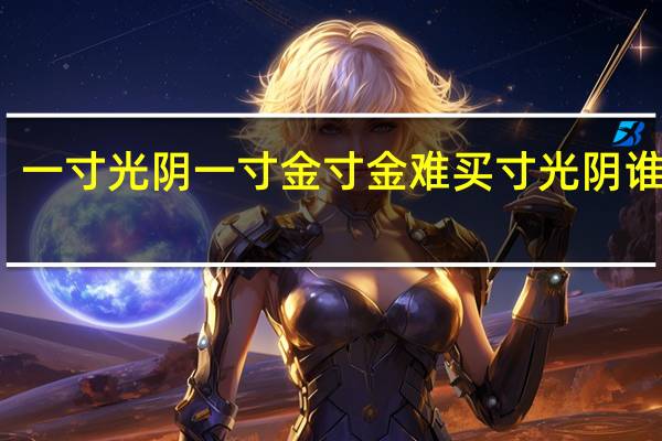 一寸光阴一寸金寸金难买寸光阴谁写的