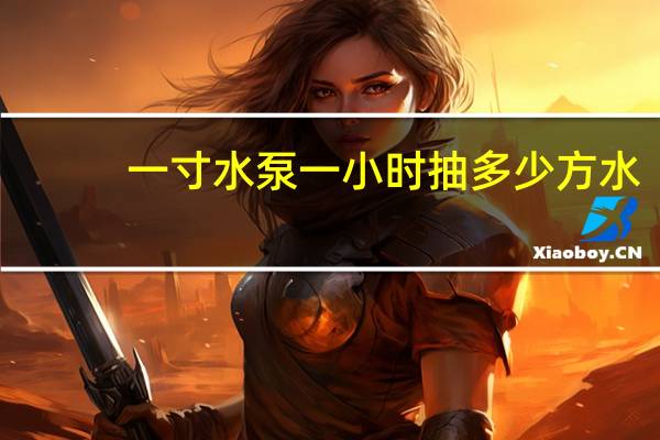 一寸水泵一小时抽多少方水