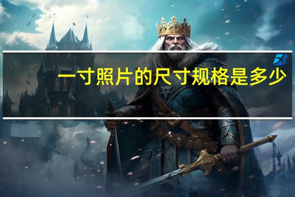 一寸照片的尺寸规格是多少