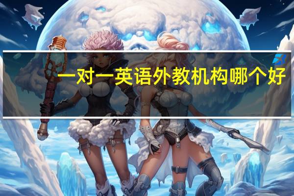 一对一英语外教机构哪个好